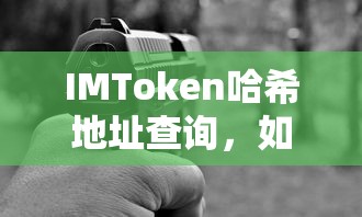 IMToken哈希地址查询，快速获取与安全操作指南  第1张