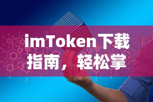 imToken下载指南，轻松开启数字资产管理的第一步  第1张