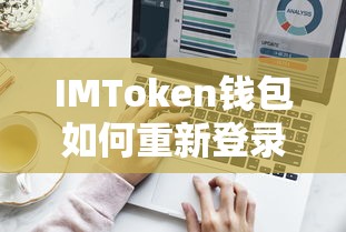 IMToken钱包重新登录的步骤  第1张