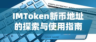 IMToken新币地址探索与使用全攻略  第1张