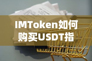 IMToken购买USDT的详细指南  第1张