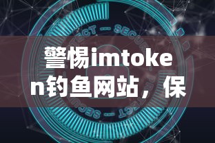 警惕imToken钓鱼网站，守护数字资产安全之道  第1张