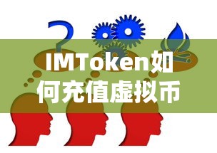 IMToken虚拟币充值详细步骤指南  第1张