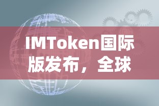 IMToken国际版发布，推动全球数字资产管理的再升级  第1张