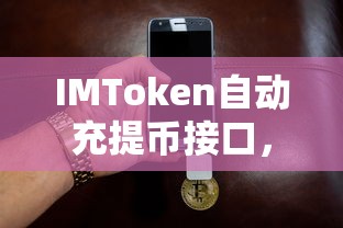 IMToken自动充提币接口，开启数字货币交易新篇章  第1张