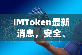 IMToken最新消息，开启安全便捷的数字资产管理新篇章  第1张