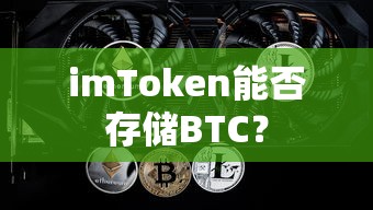 imToken存储BTC的可行性  第1张