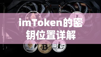 imToken 密钥位置详解  第1张