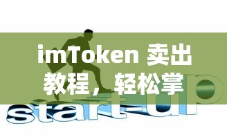imToken 卖出教程，轻松掌握数字资产交易技巧  第1张