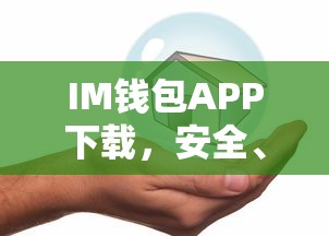 IM钱包APP，安全便捷的数字资产管理新体验  第1张