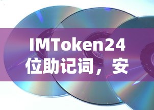 IMToken 24位助记词，安全便捷的数字资产存储之匙  第1张