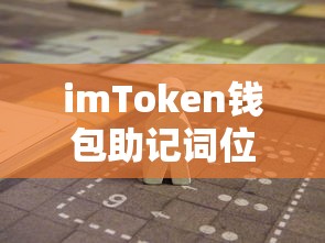 imToken钱包助记词位置详解  第1张