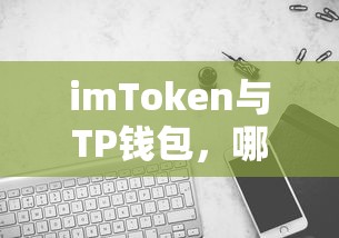 imToken与TP钱包，谁更胜一筹？  第1张