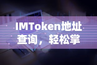 IMToken地址查询，轻松掌握数字资产存储位置  第1张