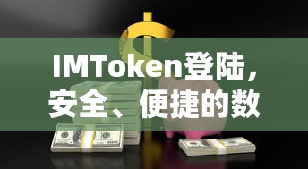 IMToken登陆,安全便捷的数字资产管理体验 第1张 IMToken登陆,安全便捷的数字资产管理体验 第1张