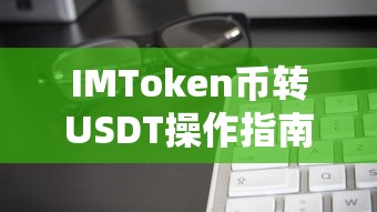 IMToken币转USDT操作指南  第1张