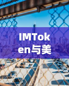 IMToken，数字货币的桥梁与美元价值探索  第1张