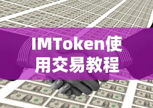 IMToken使用交易教程  第1张