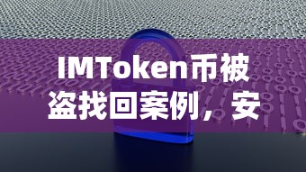 IMToken币被盗找回案例，安全防范与应对策略  第1张