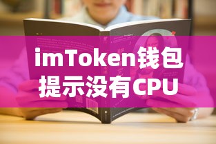 imToken钱包提示无CPU解决方案的标题建议，，imToken钱包CPU缺失问题解决方案  第1张