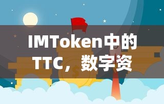 IMToken中的TTC，数字资产管理的创新之选标题。  第1张