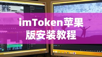 imToken苹果版安装教程  第1张