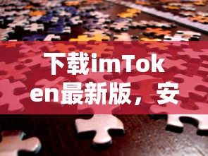 imToken数字资产管理新体验，安全便捷的最新版下载  第1张