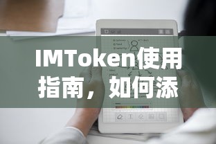 IMToken使用教程,如何添加BTC? 第1张 IMToken使用教程,如何添加BTC? 第1张