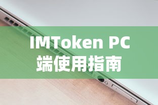 IMToken PC端使用指南  第1张