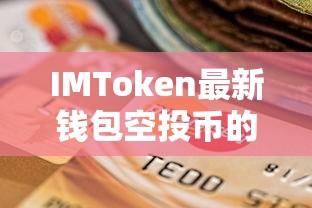 IMToken最新钱包空投币的探索与解析  第1张
