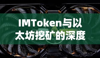 IMToken与以太坊挖矿的深度解析  第1张