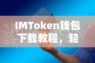 IMToken钱包下载教程，轻松掌握安全便捷的数字资产存储方式  第1张