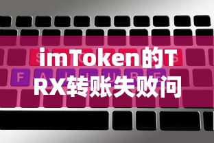 imToken TRX转账失败问题解析  第1张