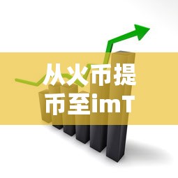 从火币提币至imToken的详细步骤  第1张