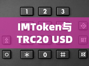 IMToken与TRC20 USDT，数字货币交易的新选择  第1张