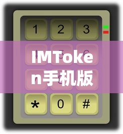 IMToken手机版下载教程  第1张