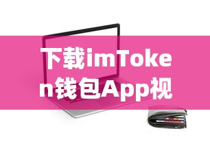 imToken钱包App下载及使用视频教程  第1张