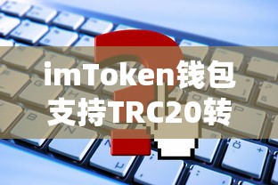 imToken钱包支持TRC20转USDT的操作吗？  第1张