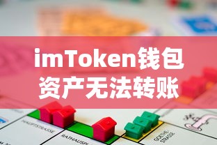 imToken钱包资产无法转账原因解析  第1张