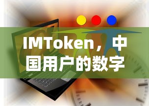 IMToken，中国用户的新选择，数字资产管理与交易平台  第1张