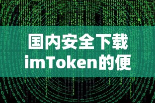国内安全下载imToken的便捷途径  第1张