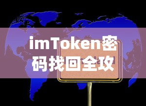imToken密码找回全攻略  第1张