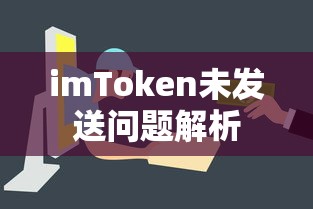 imToken未发送问题解析  第1张