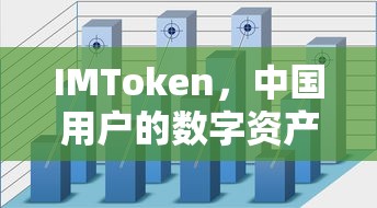 IMToken，中国用户的数字资产管理与未来之选  第1张