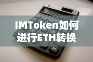 IMToken中ETH转换操作指南  第1张