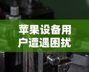苹果设备用户遭遇imToken下载难题解析  第1张