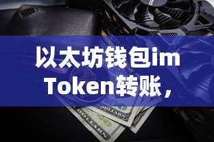 imToken以太坊钱包，安全便捷的数字资产交易体验  第1张