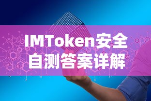 IMToken安全自测答案详解  第1张