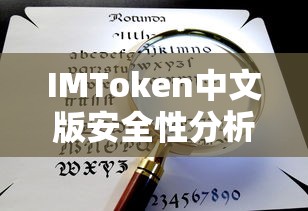 IMToken中文版安全性分析  第1张