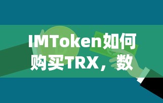 IMToken购买TRX，数字货币交易新手指南  第1张